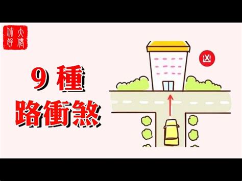 路衝化解|什麼是路沖，路沖如何化解？